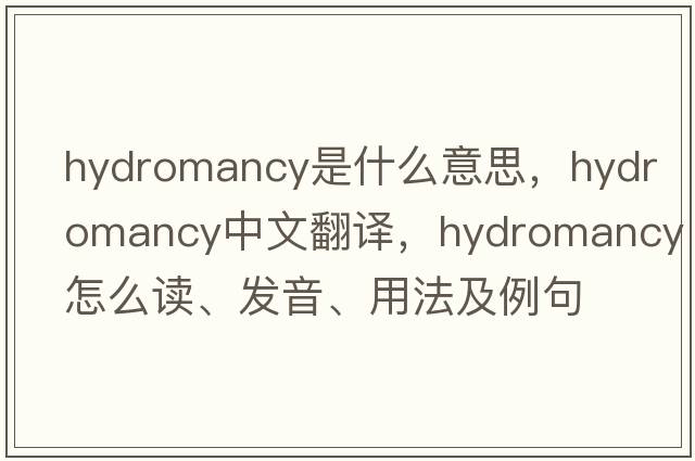 hydromancy是什么意思，hydromancy中文翻譯，hydromancy怎么讀、發(fā)音、用法及例句