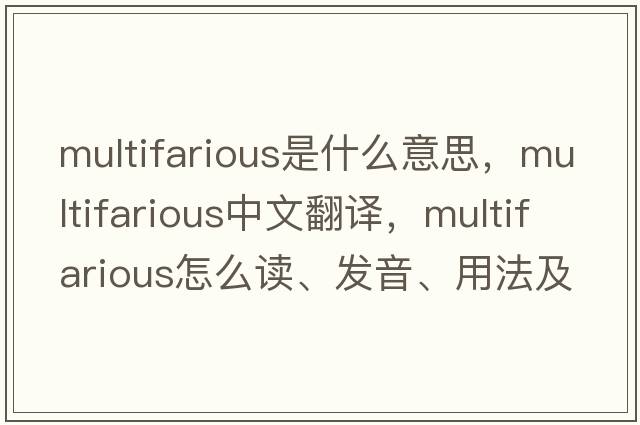 multifarious是什么意思，multifarious中文翻譯，multifarious怎么讀、發(fā)音、用法及例句