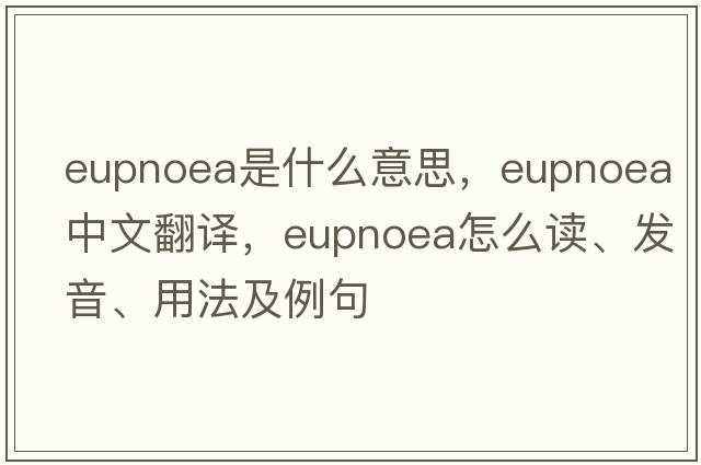 eupnoea是什么意思，eupnoea中文翻譯，eupnoea怎么讀、發(fā)音、用法及例句