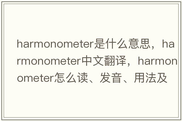 harmonometer是什么意思，harmonometer中文翻譯，harmonometer怎么讀、發(fā)音、用法及例句
