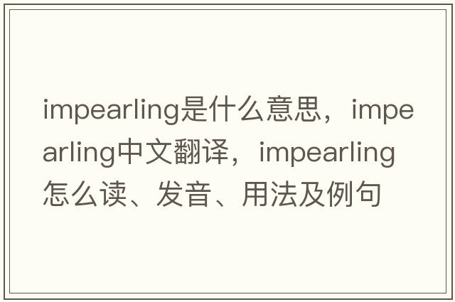 impearling是什么意思，impearling中文翻譯，impearling怎么讀、發(fā)音、用法及例句