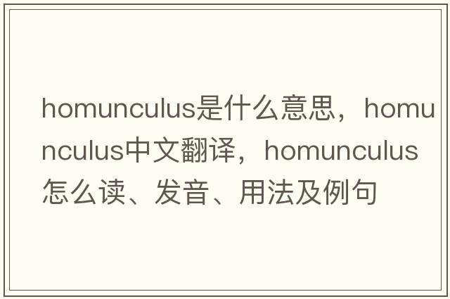homunculus是什么意思，homunculus中文翻譯，homunculus怎么讀、發(fā)音、用法及例句