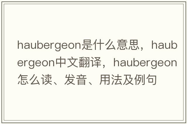 haubergeon是什么意思，haubergeon中文翻譯，haubergeon怎么讀、發(fā)音、用法及例句