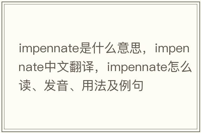 impennate是什么意思，impennate中文翻譯，impennate怎么讀、發(fā)音、用法及例句