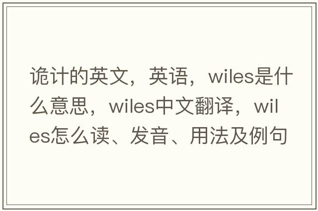 詭計(jì)的英文，英語，wiles是什么意思，wiles中文翻譯，wiles怎么讀、發(fā)音、用法及例句