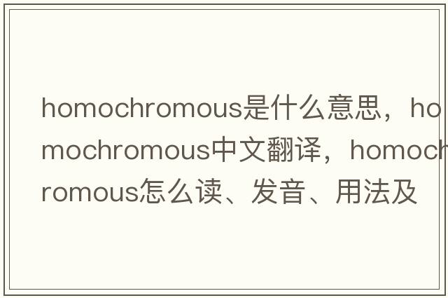 homochromous是什么意思，homochromous中文翻譯，homochromous怎么讀、發(fā)音、用法及例句