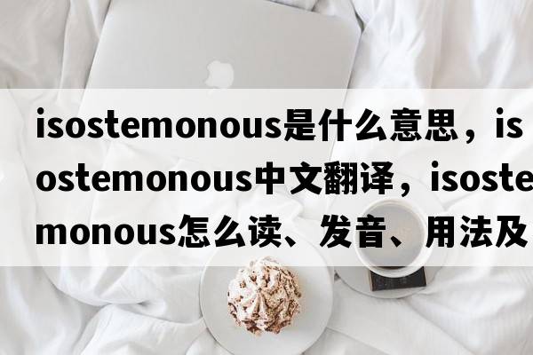 isostemonous是什么意思，isostemonous中文翻譯，isostemonous怎么讀、發(fā)音、用法及例句
