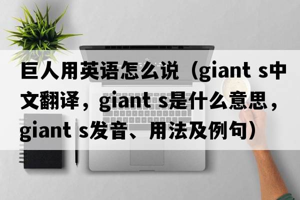 巨人用英語怎么說（giant s中文翻譯，giant s是什么意思，giant s發(fā)音、用法及例句）
