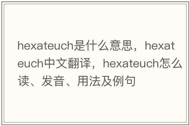 Hexateuch是什么意思，Hexateuch中文翻譯，Hexateuch怎么讀、發(fā)音、用法及例句