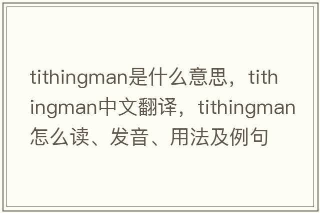 tithingman是什么意思，tithingman中文翻譯，tithingman怎么讀、發(fā)音、用法及例句
