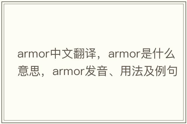 armor中文翻譯，armor是什么意思，armor發(fā)音、用法及例句