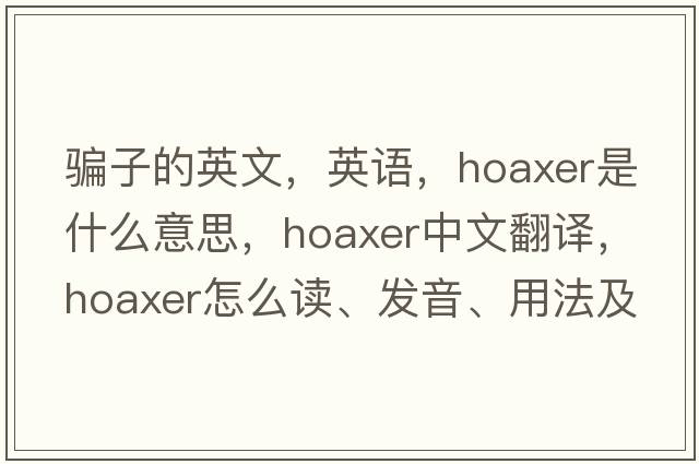 騙子的英文，英語，hoaxer是什么意思，hoaxer中文翻譯，hoaxer怎么讀、發(fā)音、用法及例句