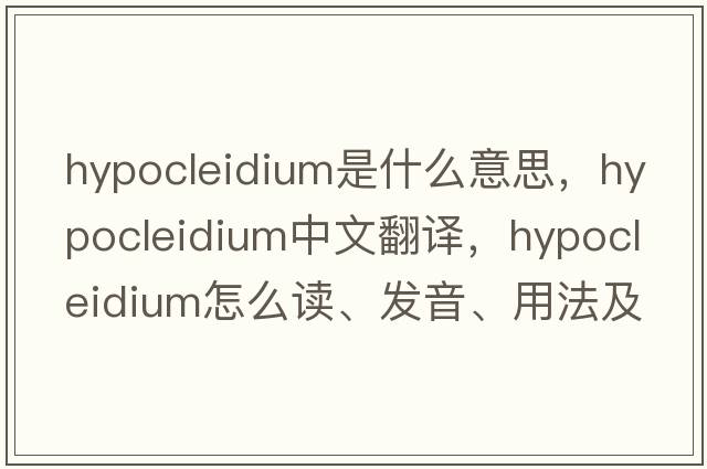 hypocleidium是什么意思，hypocleidium中文翻譯，hypocleidium怎么讀、發(fā)音、用法及例句