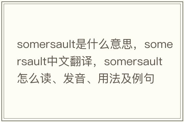 somersault是什么意思，somersault中文翻譯，somersault怎么讀、發(fā)音、用法及例句