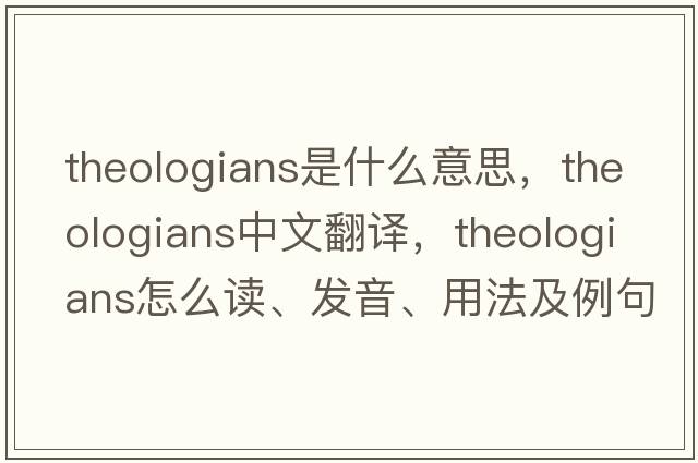 theologians是什么意思，theologians中文翻譯，theologians怎么讀、發(fā)音、用法及例句