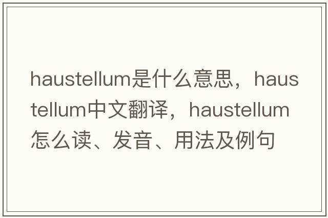 haustellum是什么意思，haustellum中文翻譯，haustellum怎么讀、發(fā)音、用法及例句