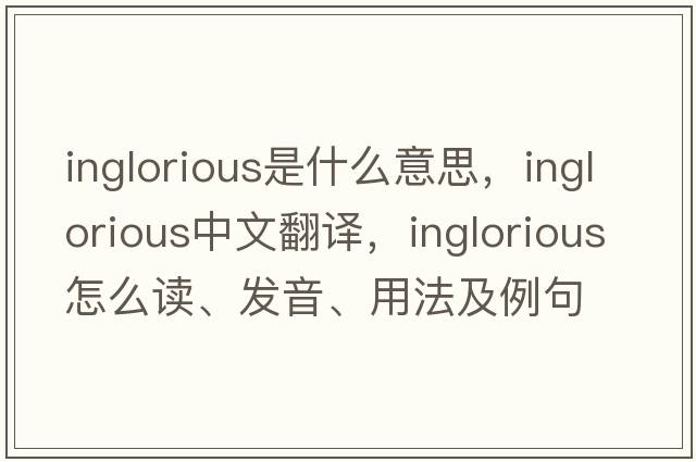 inglorious是什么意思，inglorious中文翻譯，inglorious怎么讀、發(fā)音、用法及例句