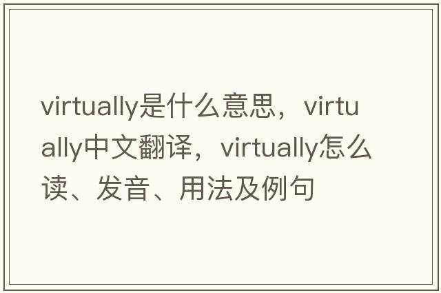 virtually是什么意思，virtually中文翻譯，virtually怎么讀、發(fā)音、用法及例句