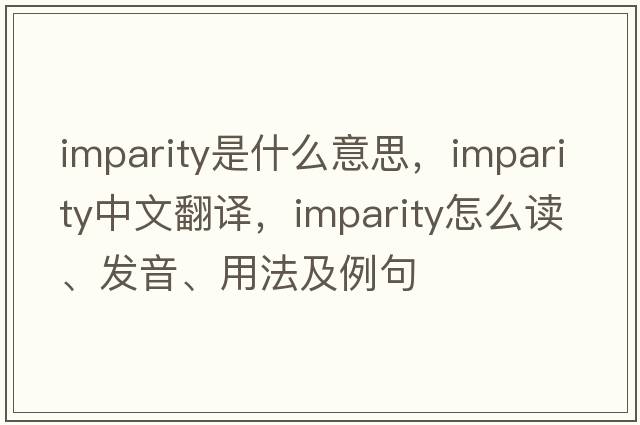 imparity是什么意思，imparity中文翻譯，imparity怎么讀、發(fā)音、用法及例句