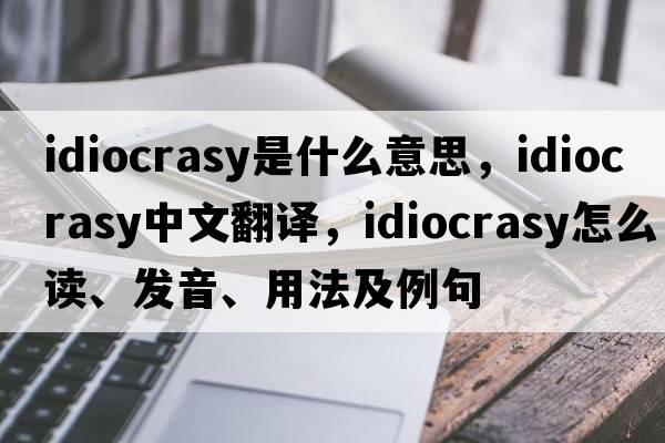 idiocrasy是什么意思，idiocrasy中文翻譯，idiocrasy怎么讀、發(fā)音、用法及例句