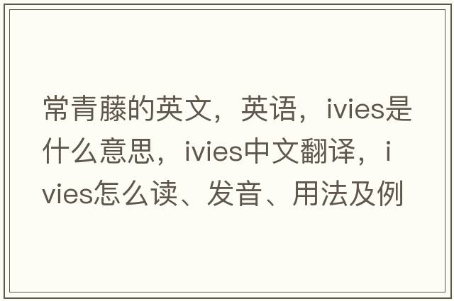 常青藤的英文，英語，ivies是什么意思，ivies中文翻譯，ivies怎么讀、發(fā)音、用法及例句