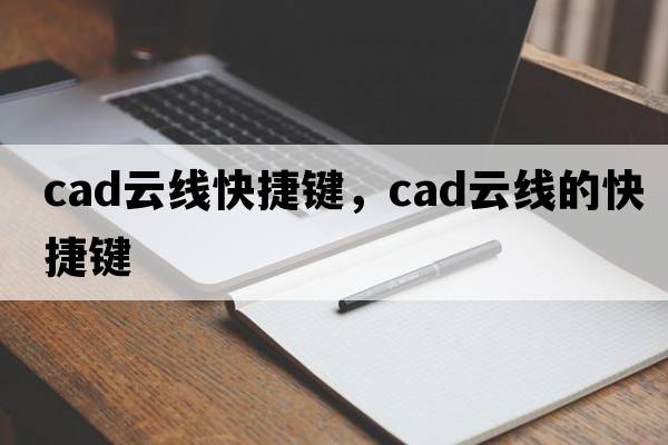 cad云線快捷鍵，cad云線的快捷鍵