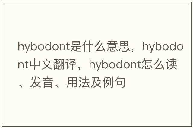 hybodont是什么意思，hybodont中文翻譯，hybodont怎么讀、發(fā)音、用法及例句