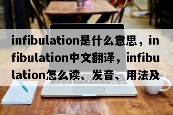 infibulation是什么意思，infibulation中文翻譯，infibulation怎么讀、發(fā)音、用法及例句
