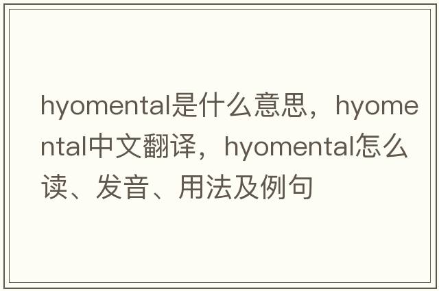 hyomental是什么意思，hyomental中文翻譯，hyomental怎么讀、發(fā)音、用法及例句