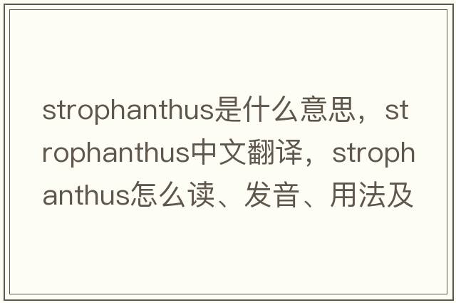 strophanthus是什么意思，strophanthus中文翻譯，strophanthus怎么讀、發(fā)音、用法及例句