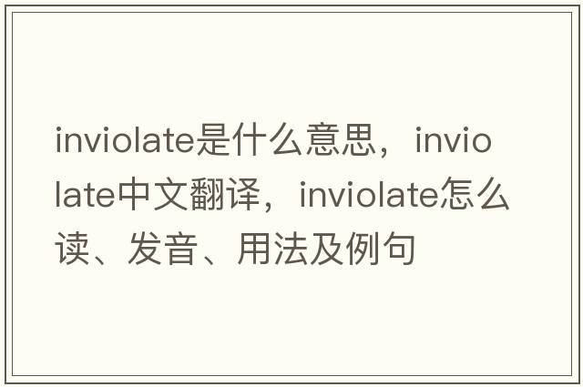 inviolate是什么意思，inviolate中文翻譯，inviolate怎么讀、發(fā)音、用法及例句