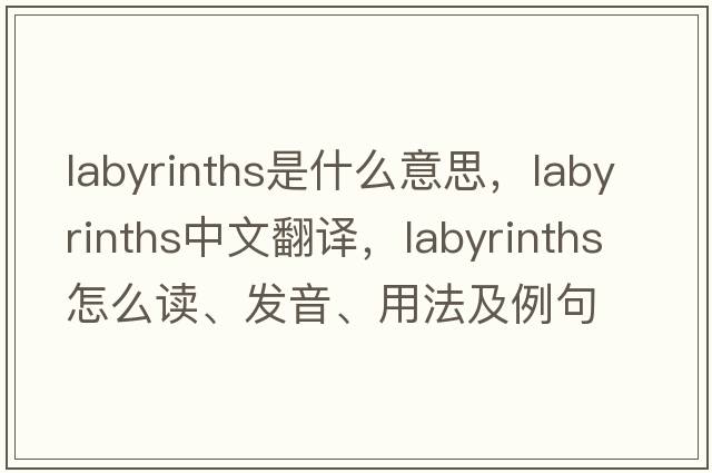 labyrinths是什么意思，labyrinths中文翻譯，labyrinths怎么讀、發(fā)音、用法及例句