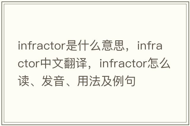 infractor是什么意思，infractor中文翻譯，infractor怎么讀、發(fā)音、用法及例句