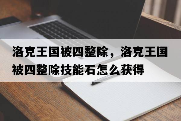 洛克王國(guó)被四整除，洛克王國(guó)被四整除技能石怎么獲得