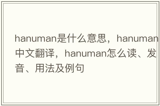 hanuman是什么意思，hanuman中文翻譯，hanuman怎么讀、發(fā)音、用法及例句