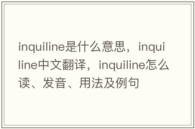 inquiline是什么意思，inquiline中文翻譯，inquiline怎么讀、發(fā)音、用法及例句
