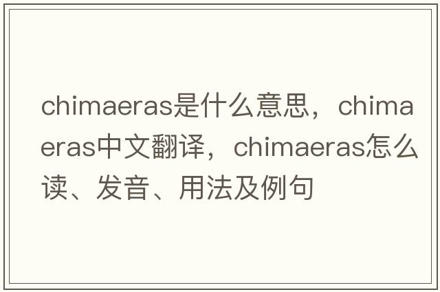chimaeras是什么意思，chimaeras中文翻譯，chimaeras怎么讀、發(fā)音、用法及例句