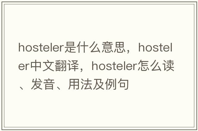 hosteler是什么意思，hosteler中文翻譯，hosteler怎么讀、發(fā)音、用法及例句