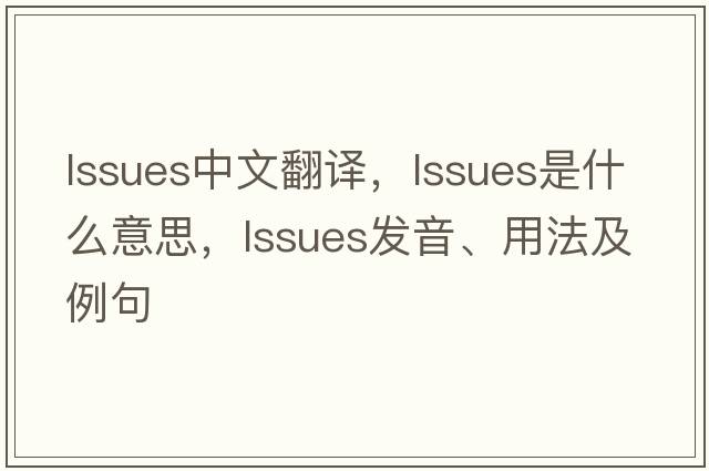 lssues中文翻譯，lssues是什么意思，lssues發(fā)音、用法及例句