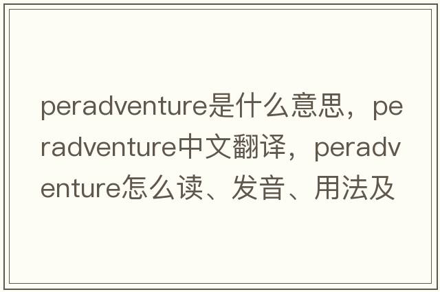 peradventure是什么意思，peradventure中文翻譯，peradventure怎么讀、發(fā)音、用法及例句