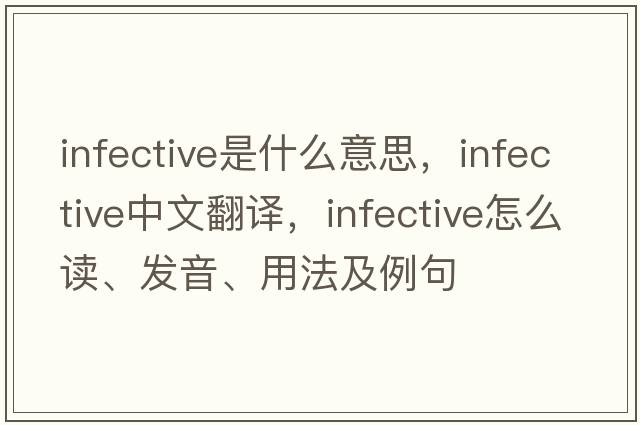 infective是什么意思，infective中文翻譯，infective怎么讀、發(fā)音、用法及例句