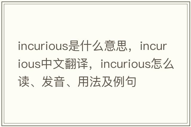 incurious是什么意思，incurious中文翻譯，incurious怎么讀、發(fā)音、用法及例句