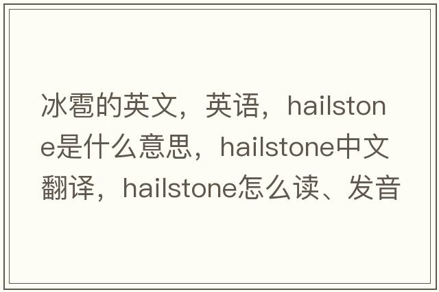 冰雹的英文，英語，hailstone是什么意思，hailstone中文翻譯，hailstone怎么讀、發(fā)音、用法及例句