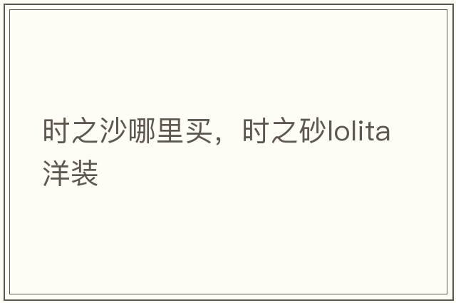 時(shí)之沙哪里買，時(shí)之砂l(fā)olita洋裝