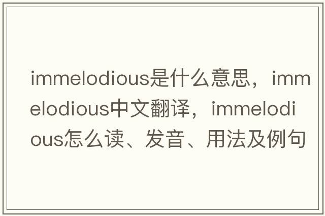 immelodious是什么意思，immelodious中文翻譯，immelodious怎么讀、發(fā)音、用法及例句