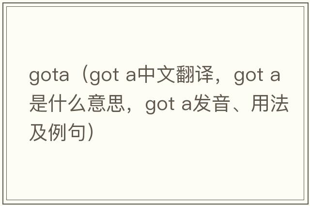 gota（got a中文翻譯，got a是什么意思，got a發(fā)音、用法及例句）