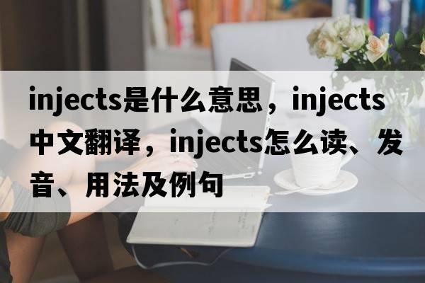 injects是什么意思，injects中文翻譯，injects怎么讀、發(fā)音、用法及例句