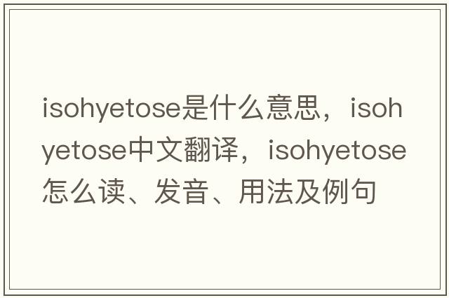 isohyetose是什么意思，isohyetose中文翻譯，isohyetose怎么讀、發(fā)音、用法及例句