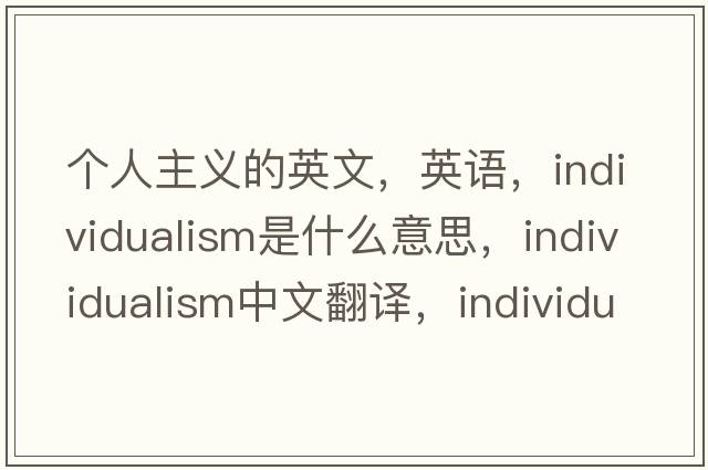 個人主義的英文，英語，individualism是什么意思，individualism中文翻譯，individualism怎么讀、發(fā)音、用法及例句