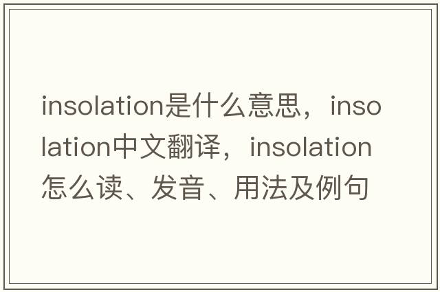 insolation是什么意思，insolation中文翻譯，insolation怎么讀、發(fā)音、用法及例句